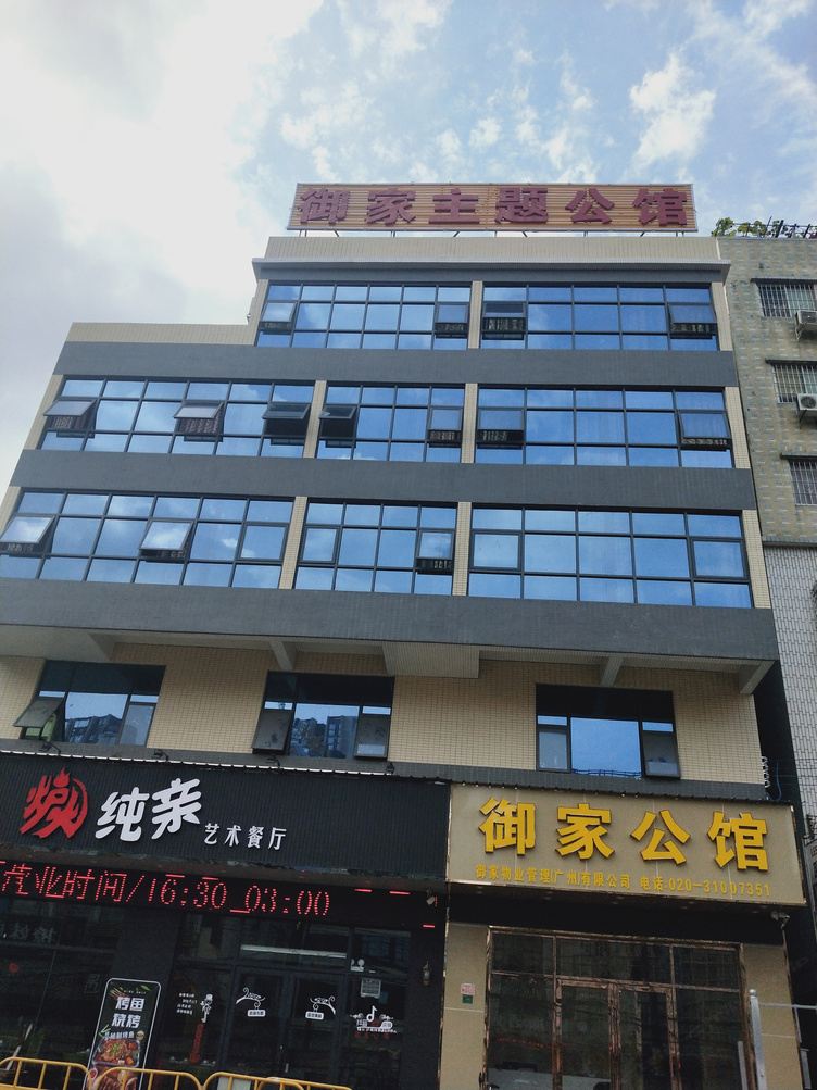 广州御家主题公馆