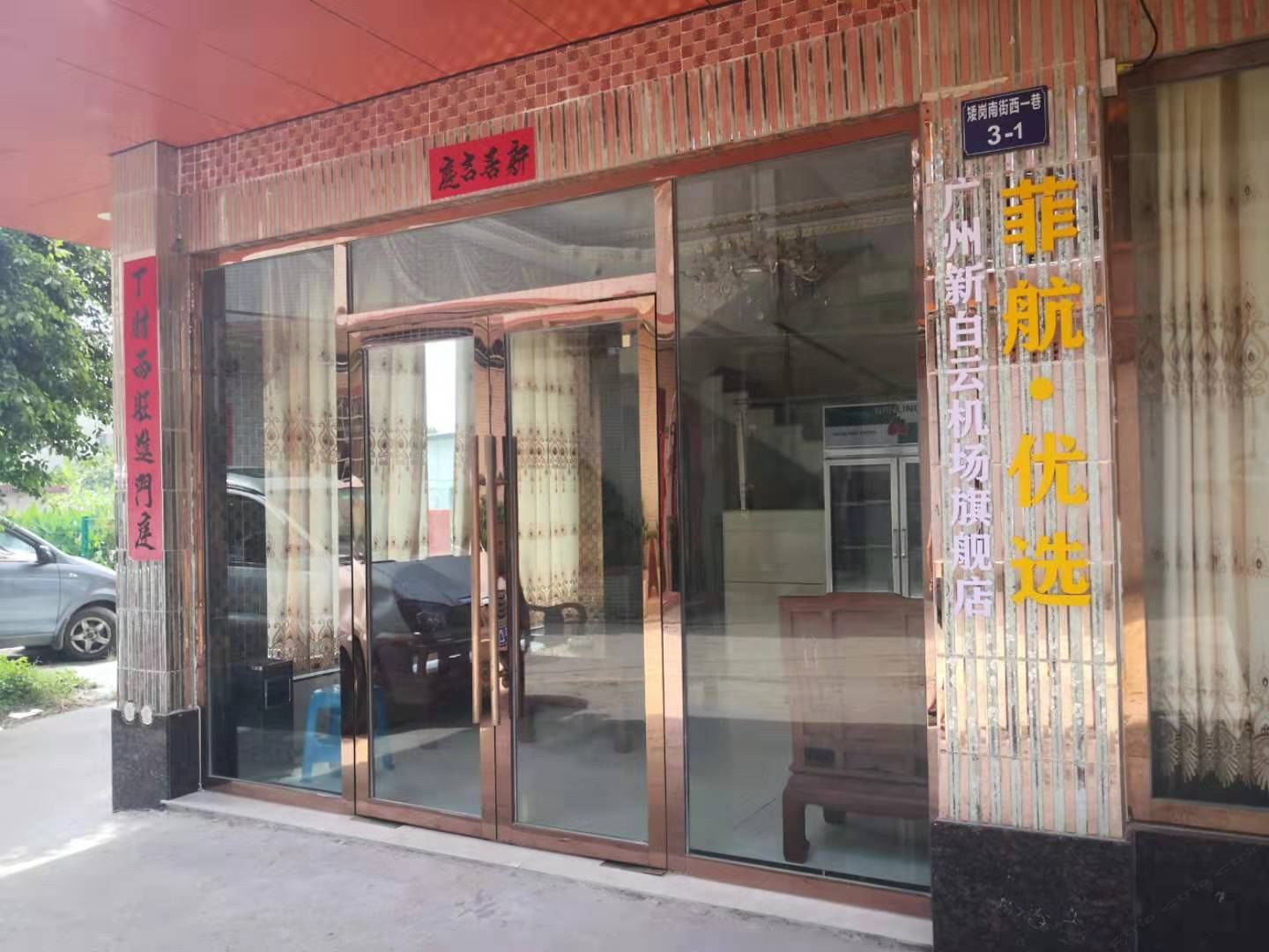 菲航·优选酒店(广州新白云机场旗舰店)