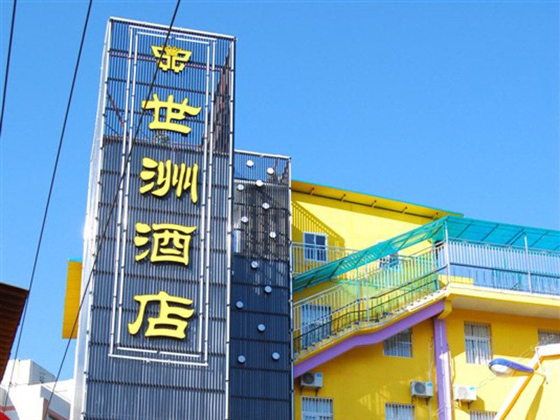 昆明世洲酒店