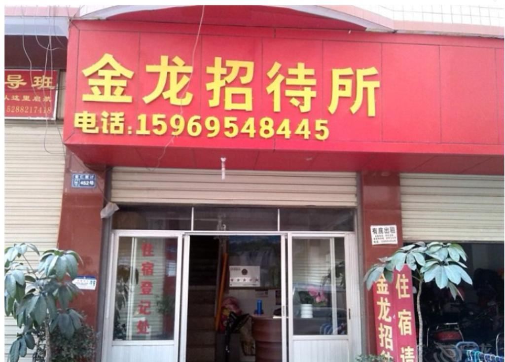 昆明金龙招待所
