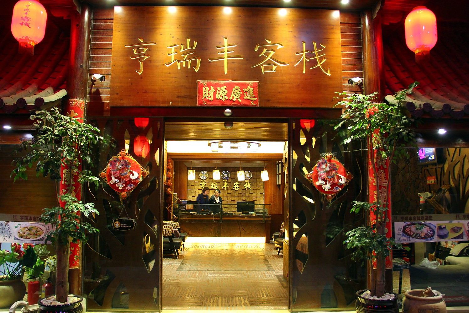 亨瑞丰客栈(昆明茶城店)