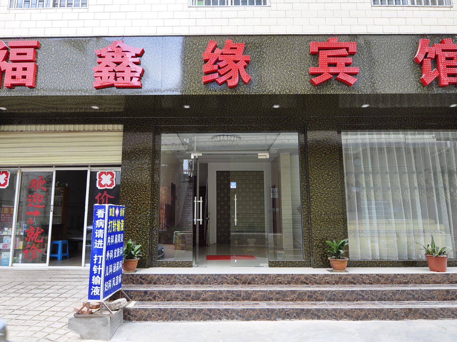 昆明福鑫缘宾馆