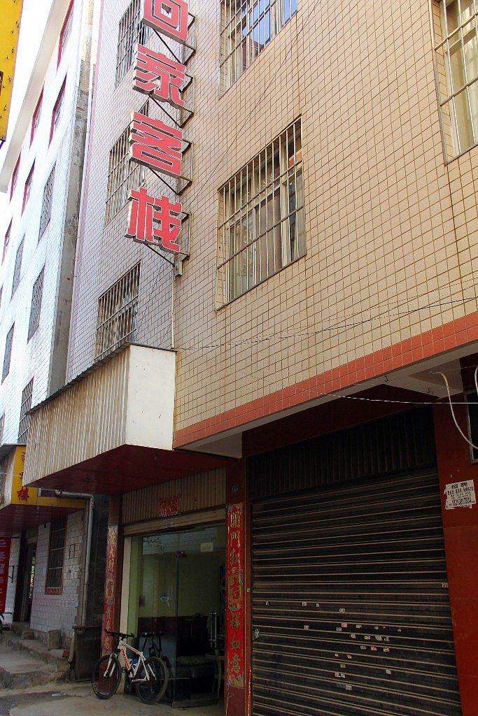 昆明回家客栈