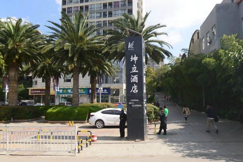 昆明坤立酒店