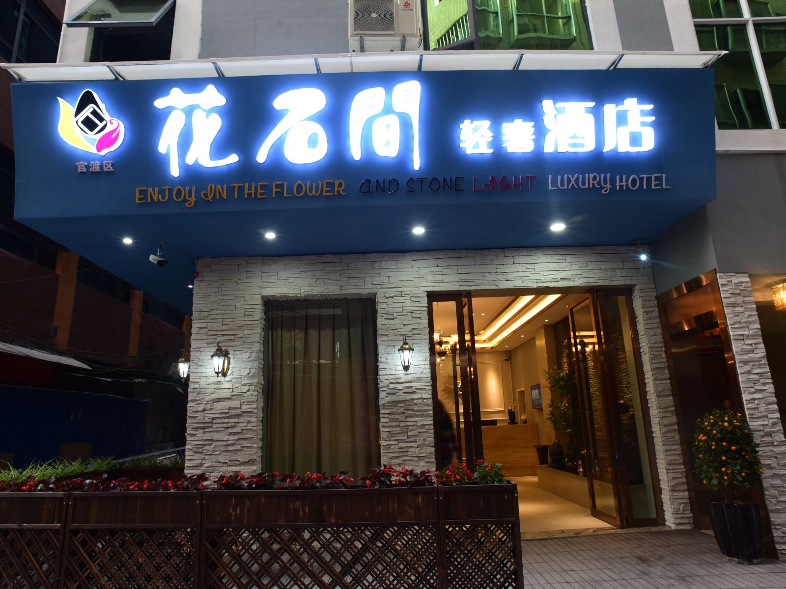 昆明花石间轻奢酒店
