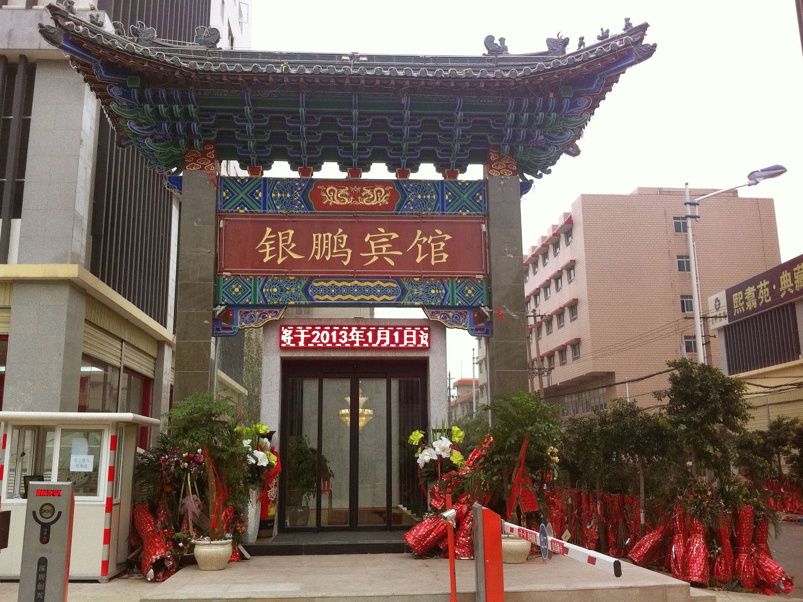 昆明新银鹏宾馆