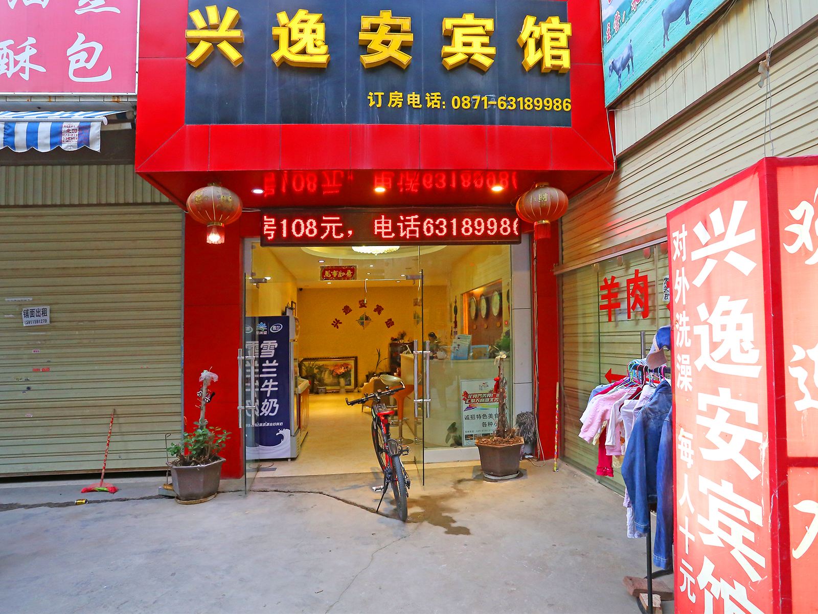 昆明兴逸安宾馆