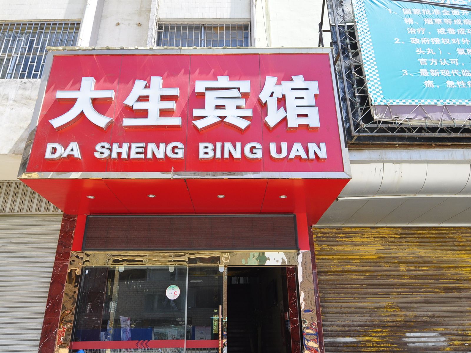 昆明大生宾馆