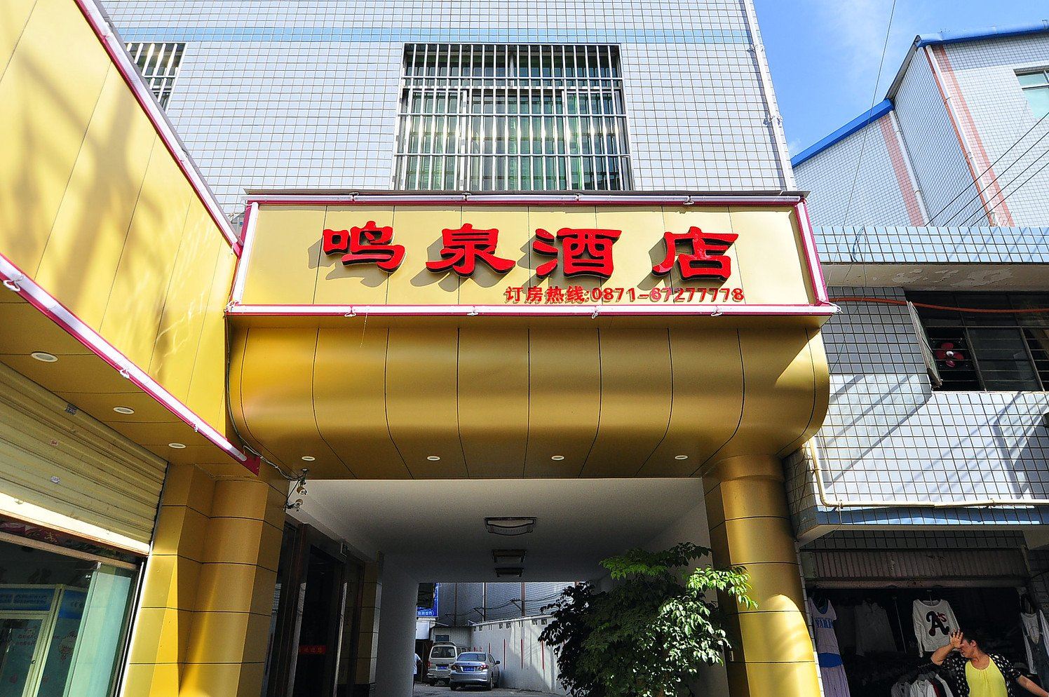 昆明鸣泉酒店