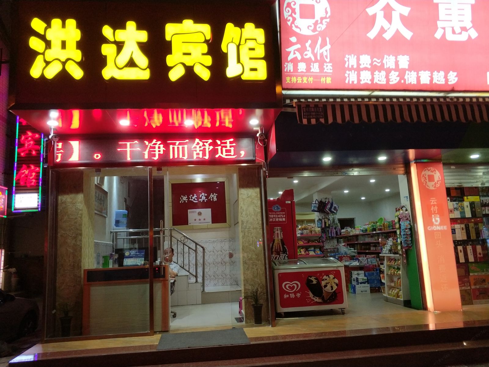昆明洪达宾馆