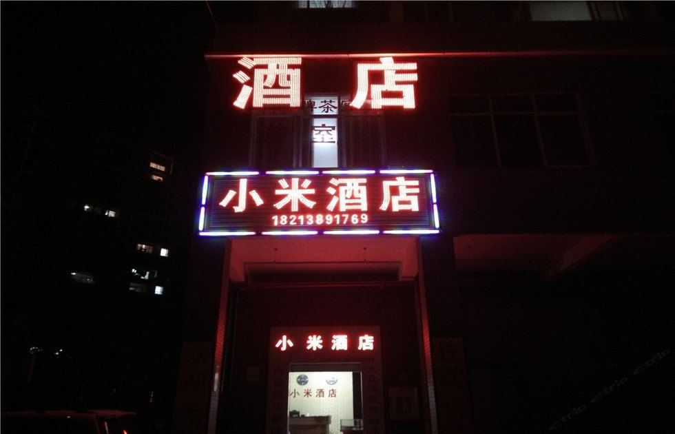 昆明小米酒店