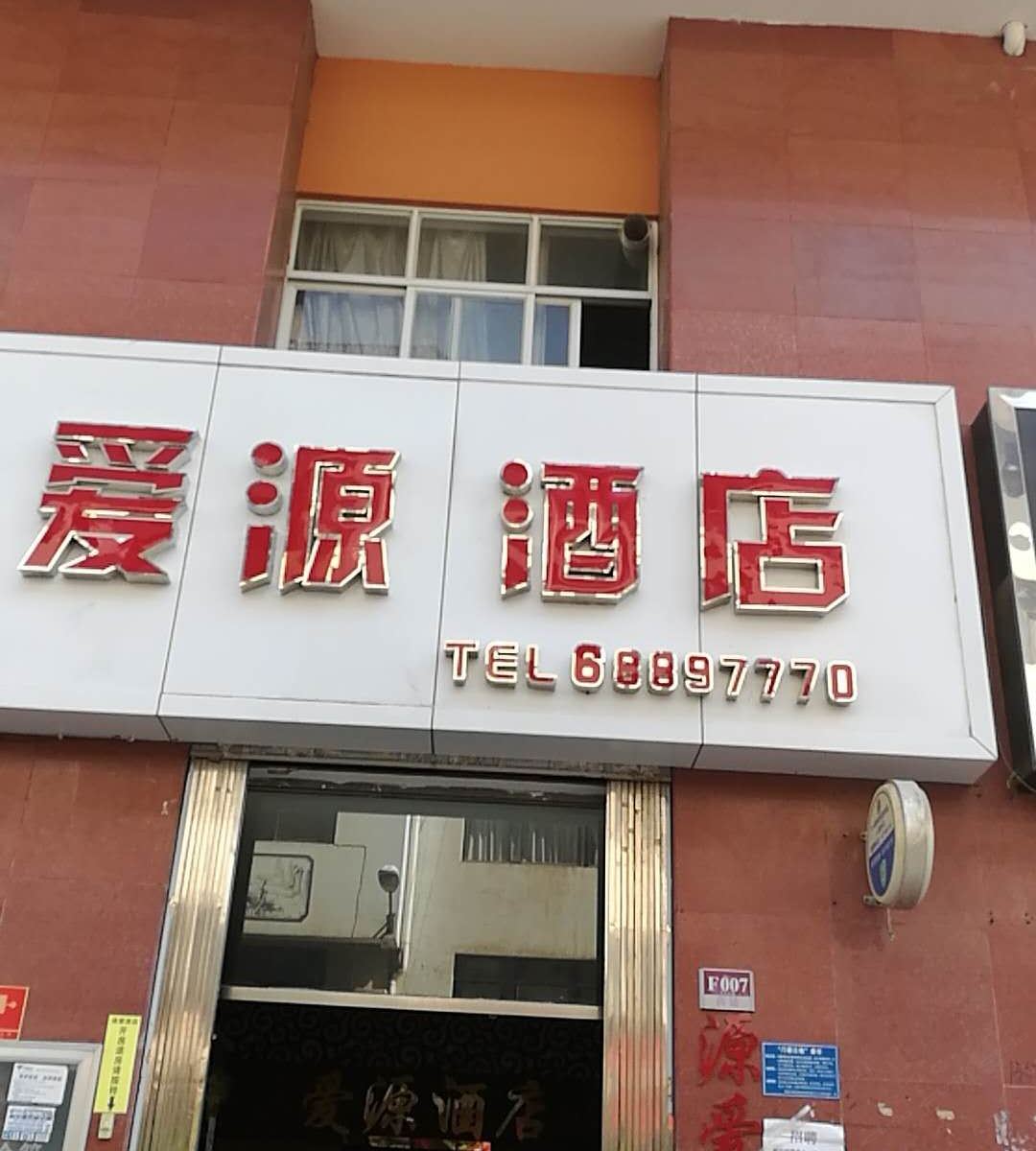 昆明源爱酒店