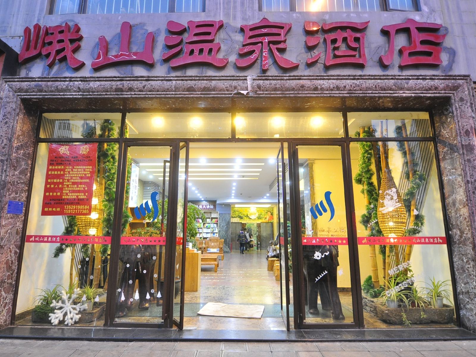 云南峨山温泉大酒店