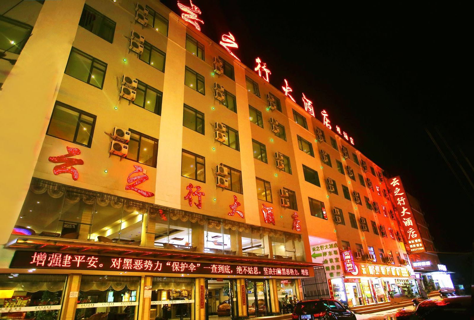 云之行大酒店(昆明机场店)