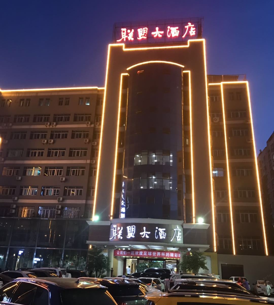 昆明联盟大酒店
