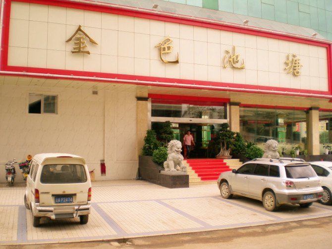 金色池塘温泉酒店(昆明关上店)