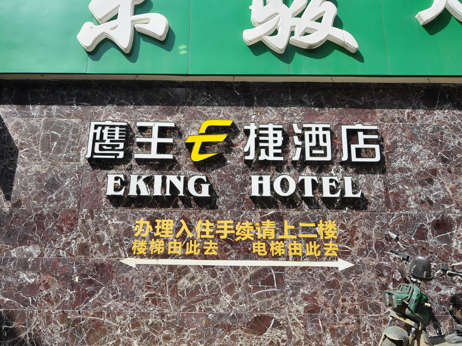 昆明鹰王E捷酒店