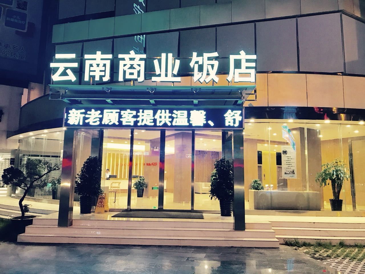 云南商业饭店