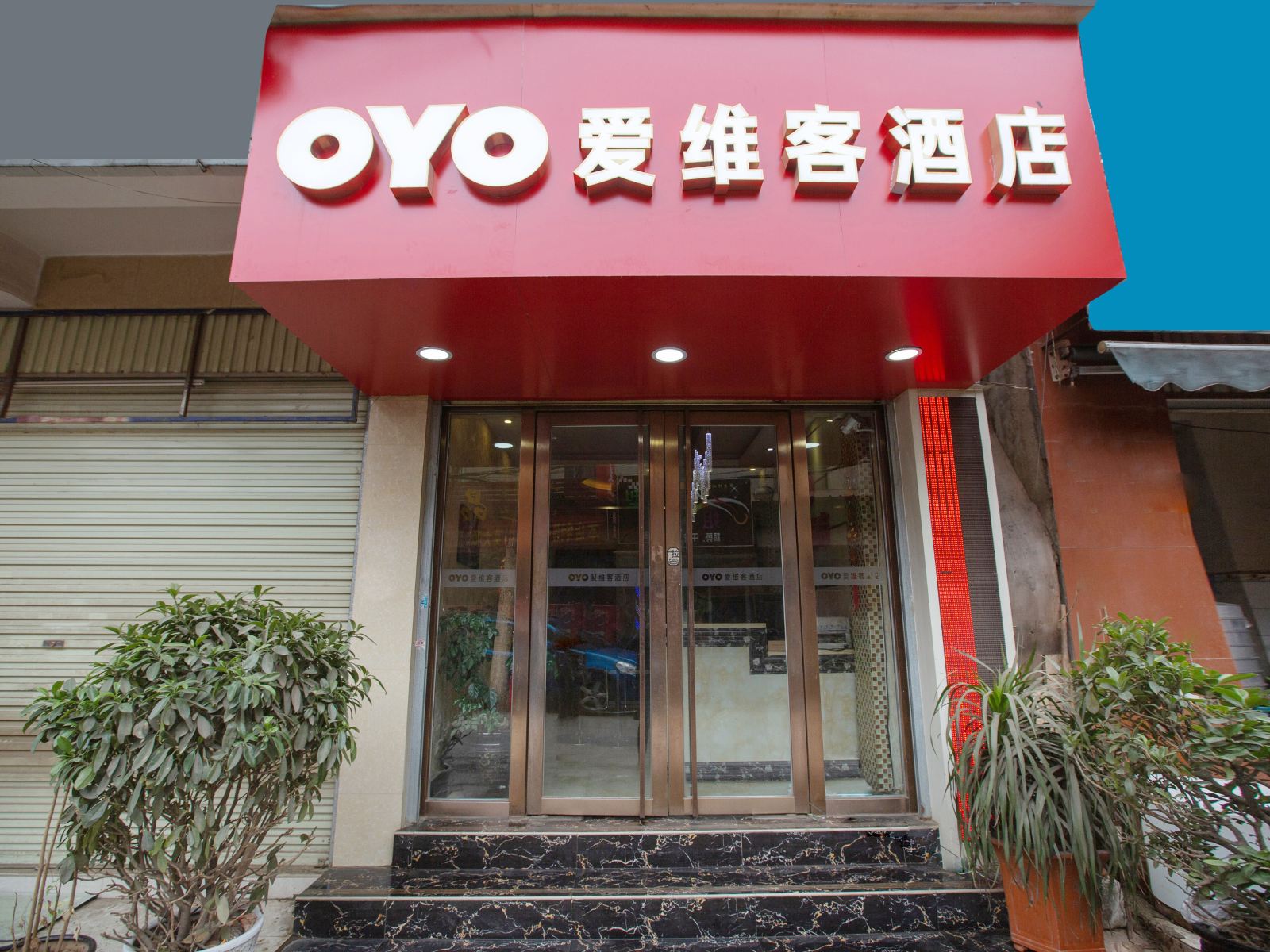 爱维客酒店(昆明鸣泉店)