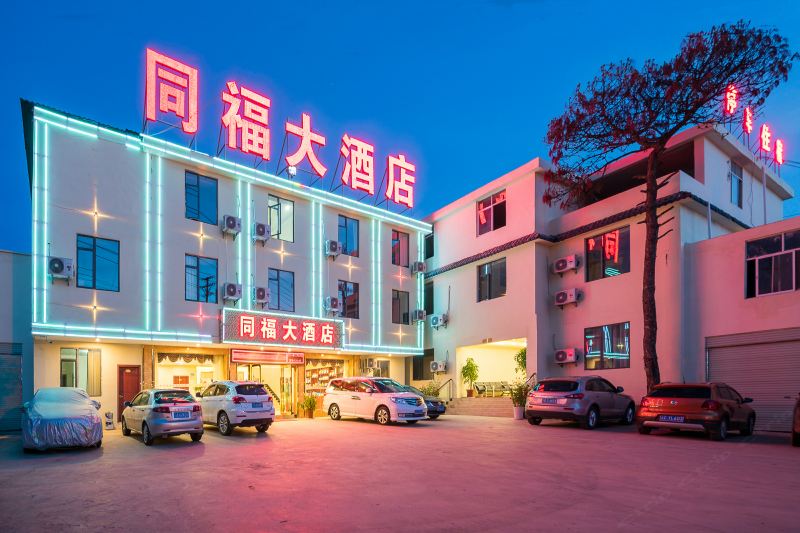 昆明同福大酒店