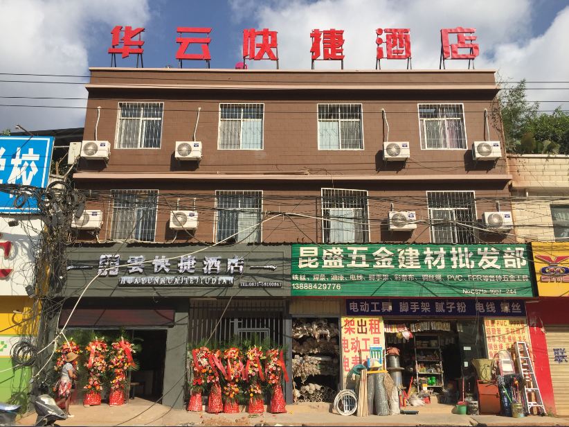 昆明华云快捷酒店
