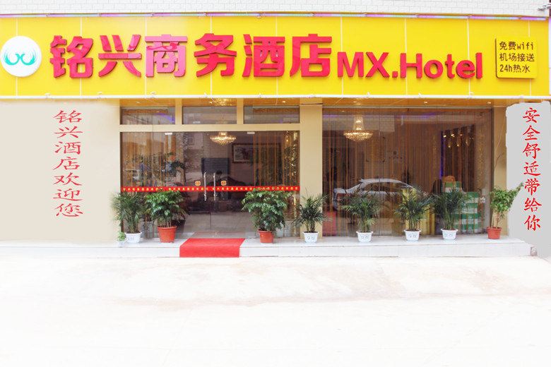 昆明铭兴商务酒店