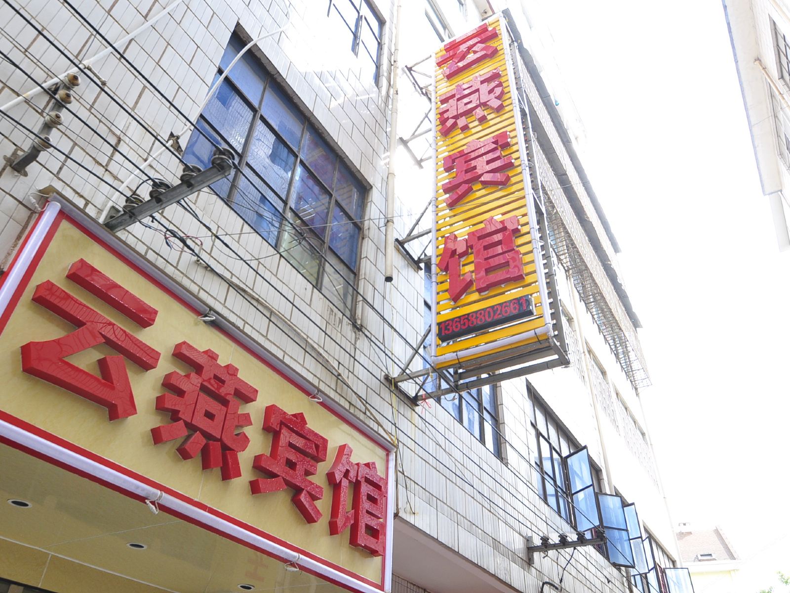 昆明云燕宾馆
