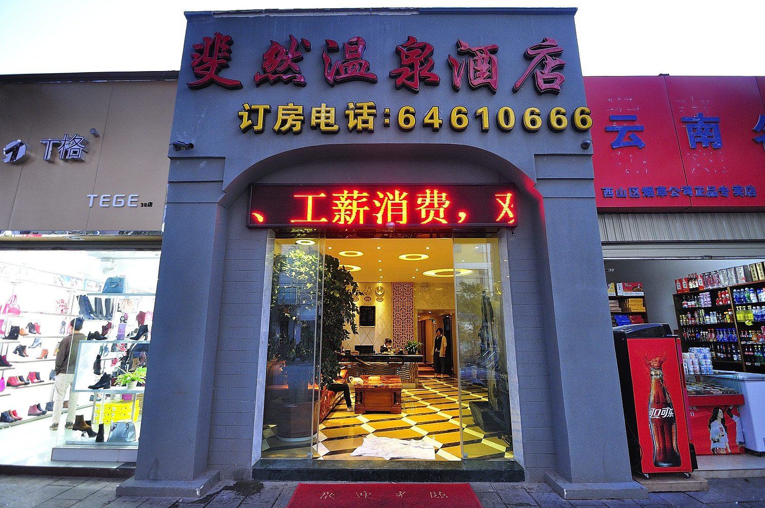 昆明斐然温泉酒店
