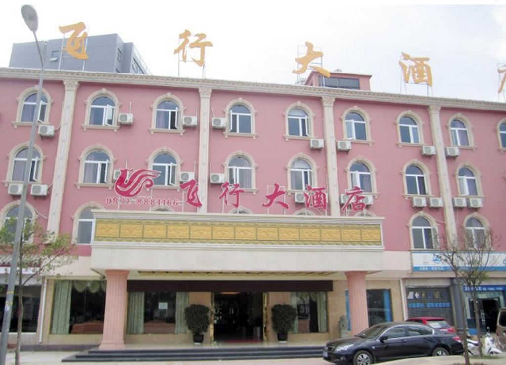 昆明飞行大酒店