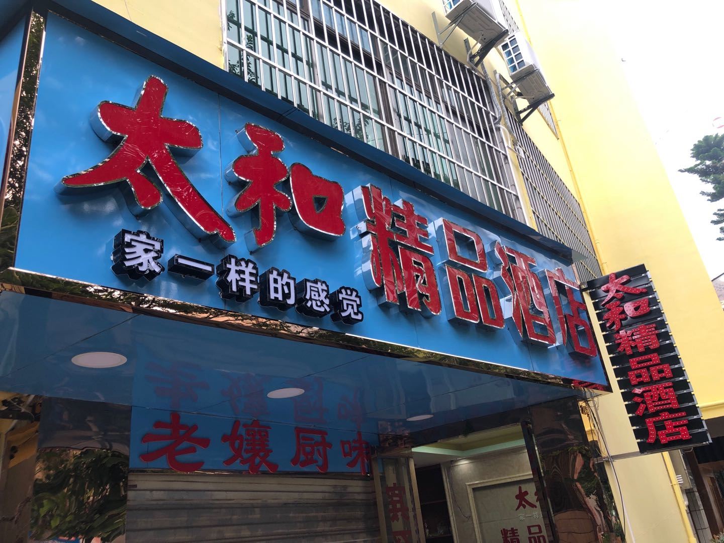昆明太和精品酒店