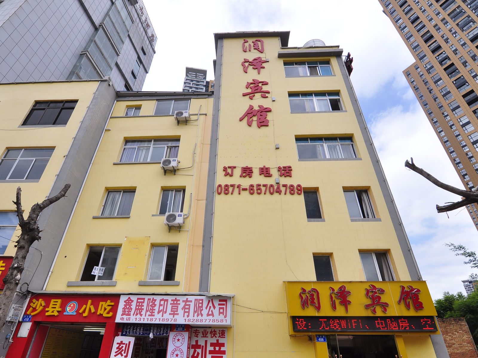 昆明润泽宾馆