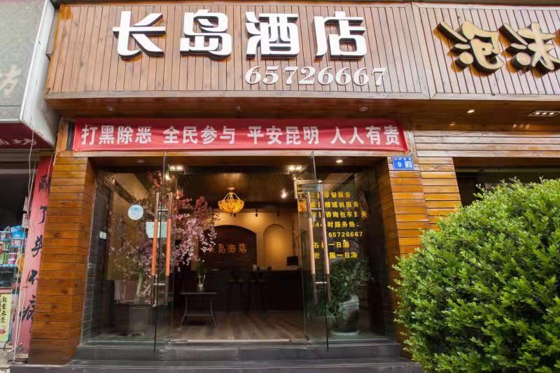 长岛酒店(昆明好世界店)