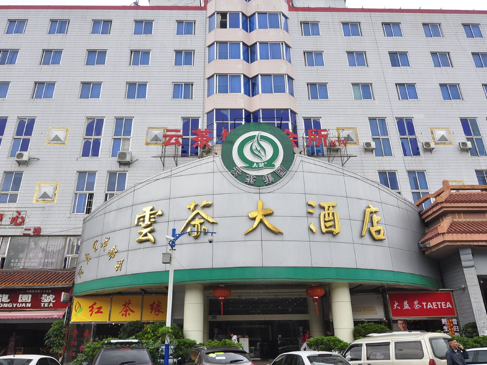 昆明云茶大酒店