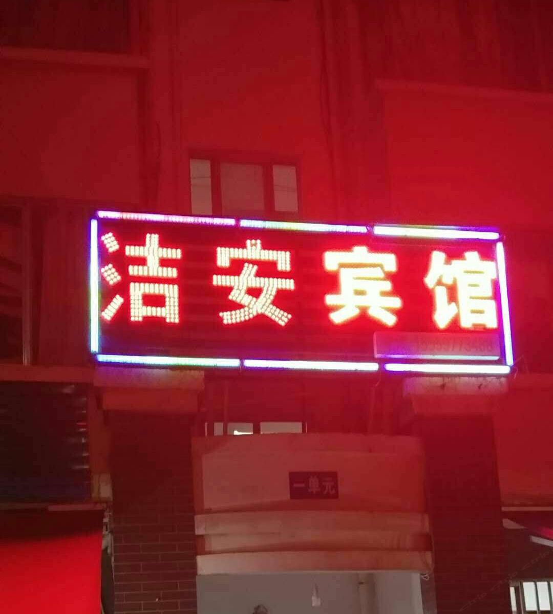 昆明洁安宾馆