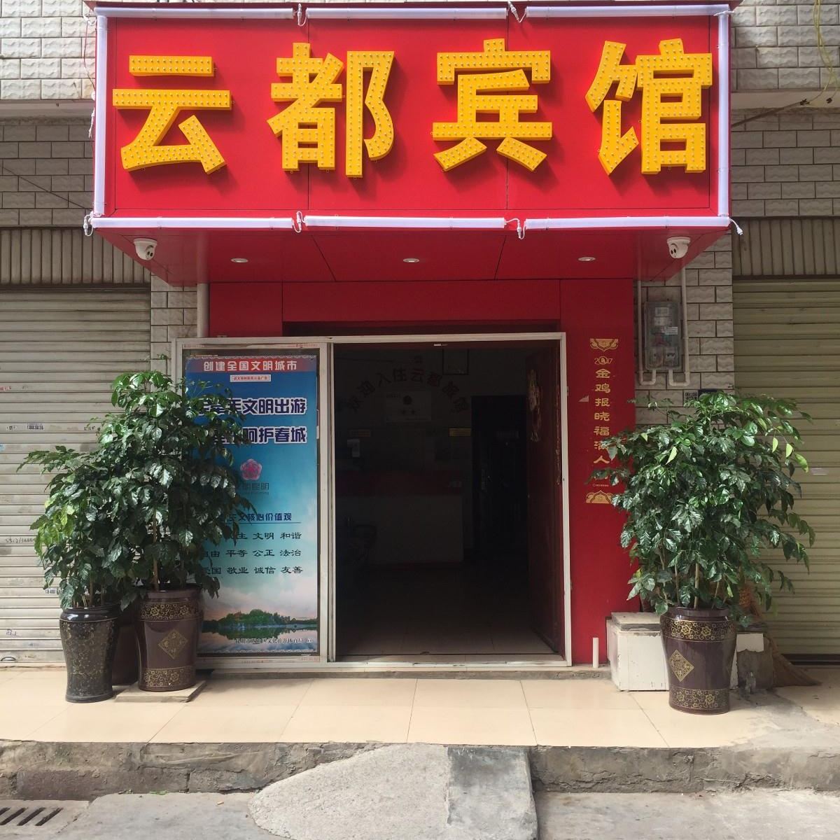 昆明云都宾馆