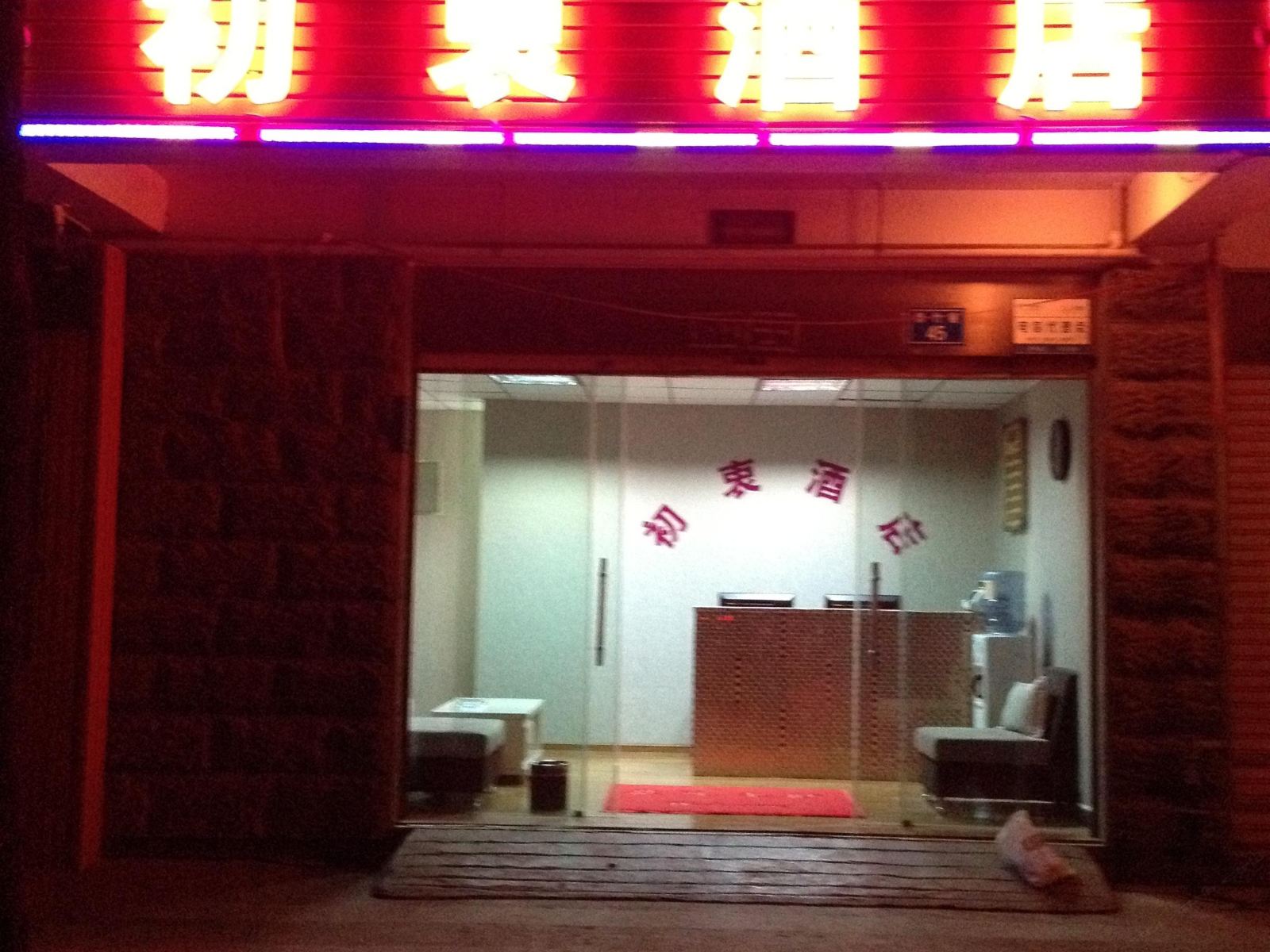 昆明初衷酒店