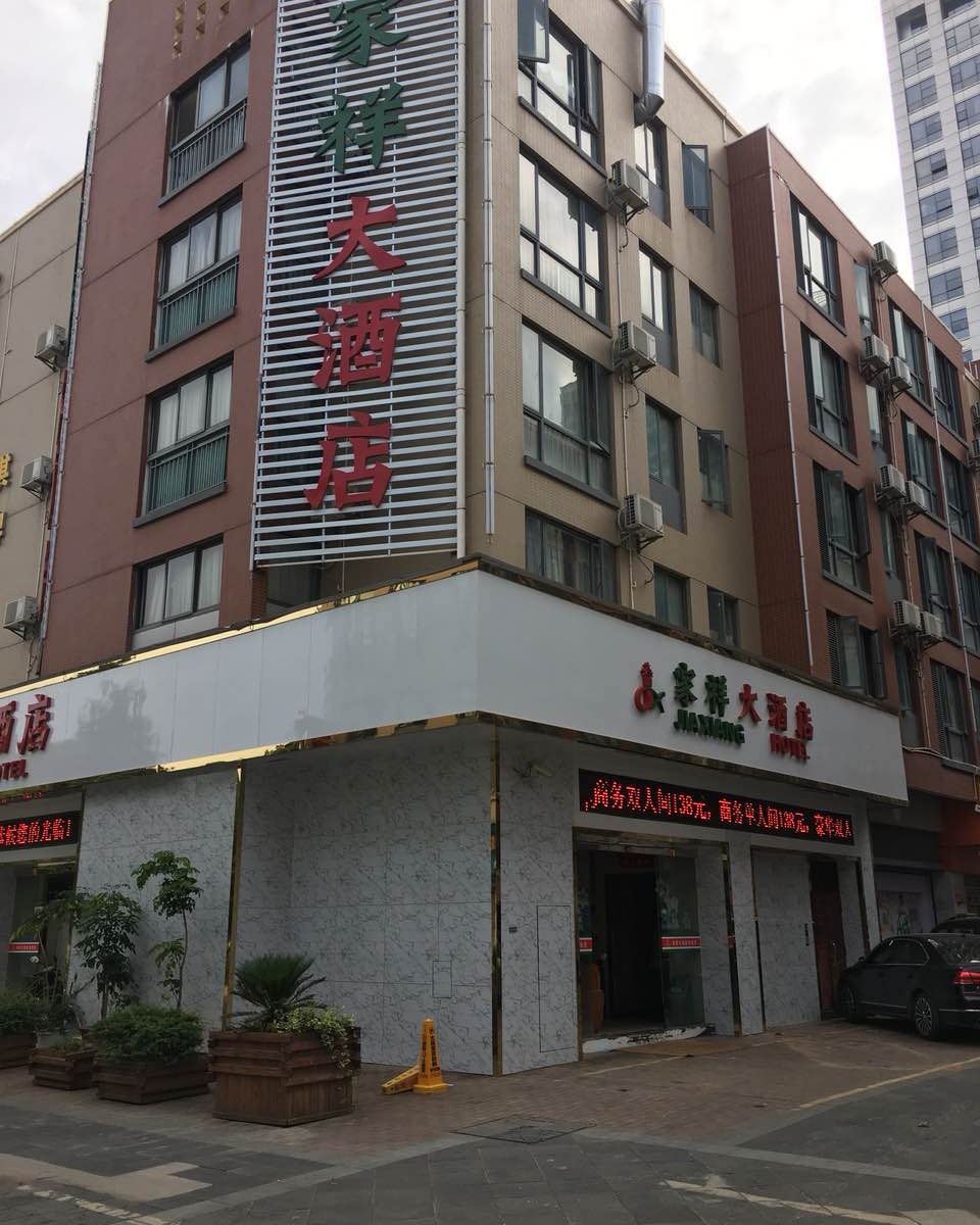 昆明家祥大酒店
