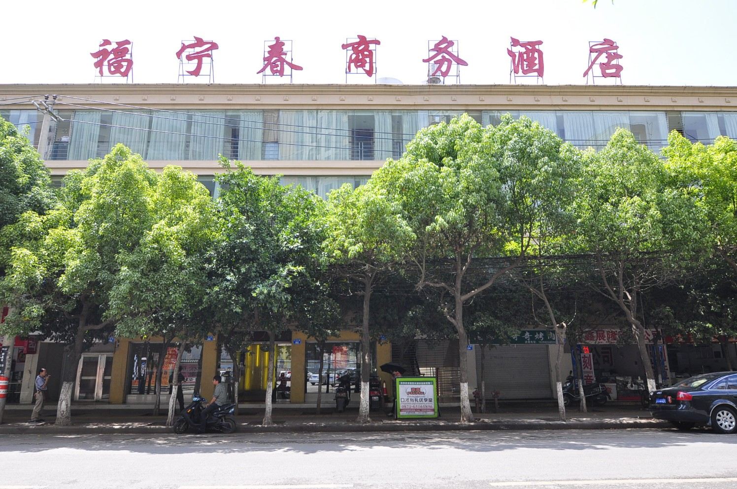 云南福宁春酒店