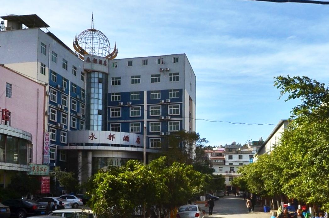 昆明永都酒店