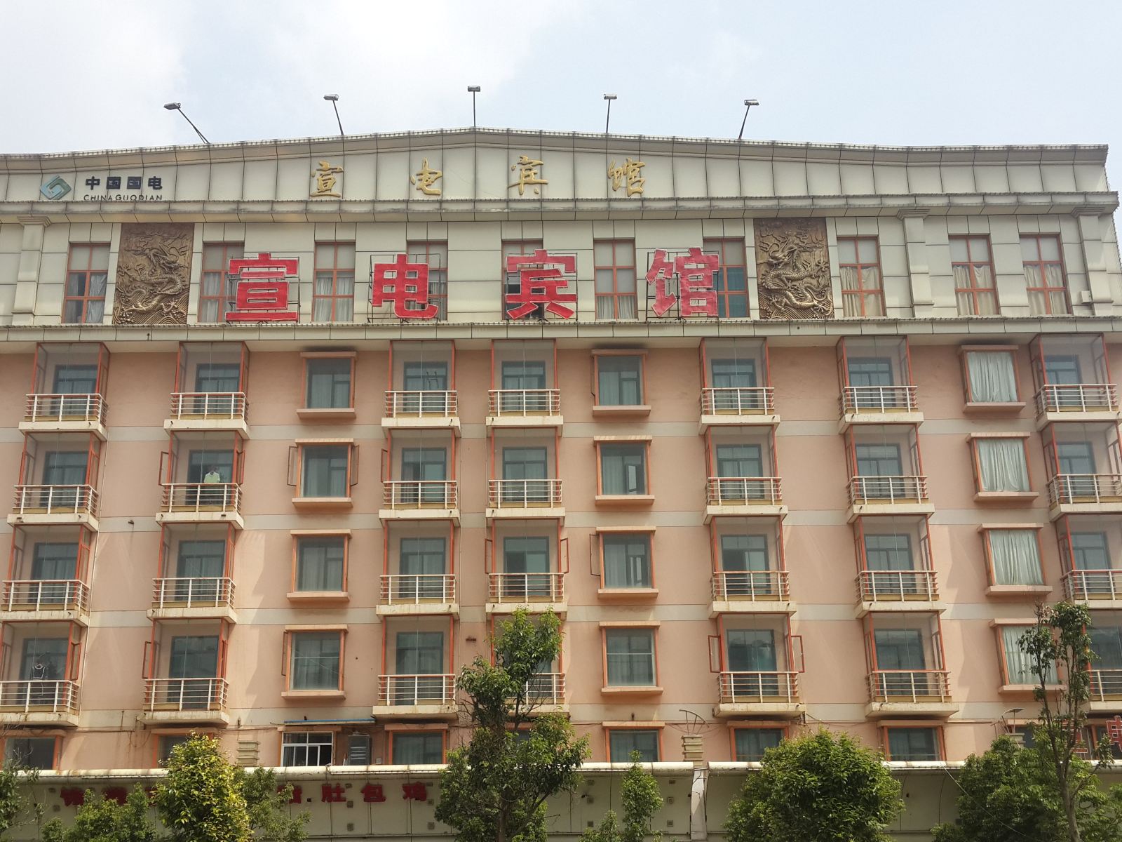 昆明宣电宾馆