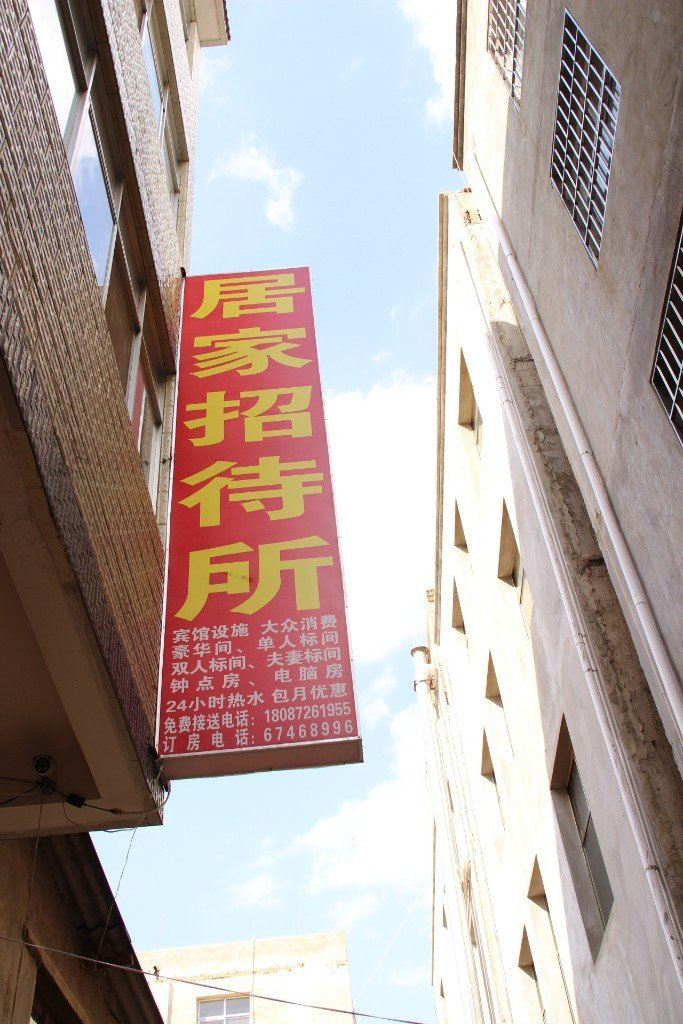 昆明居家招待所