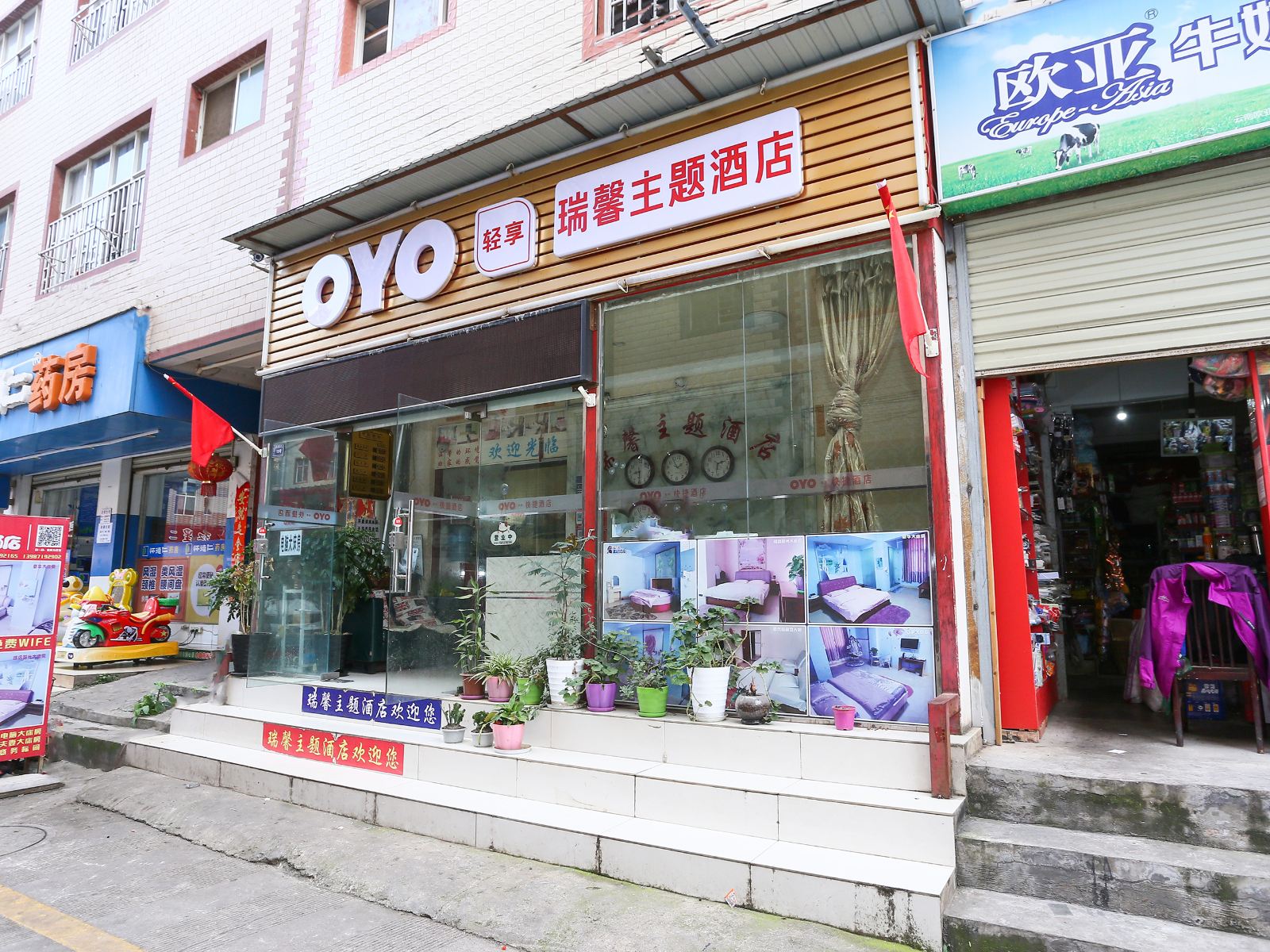 昆明瑞馨主题酒店