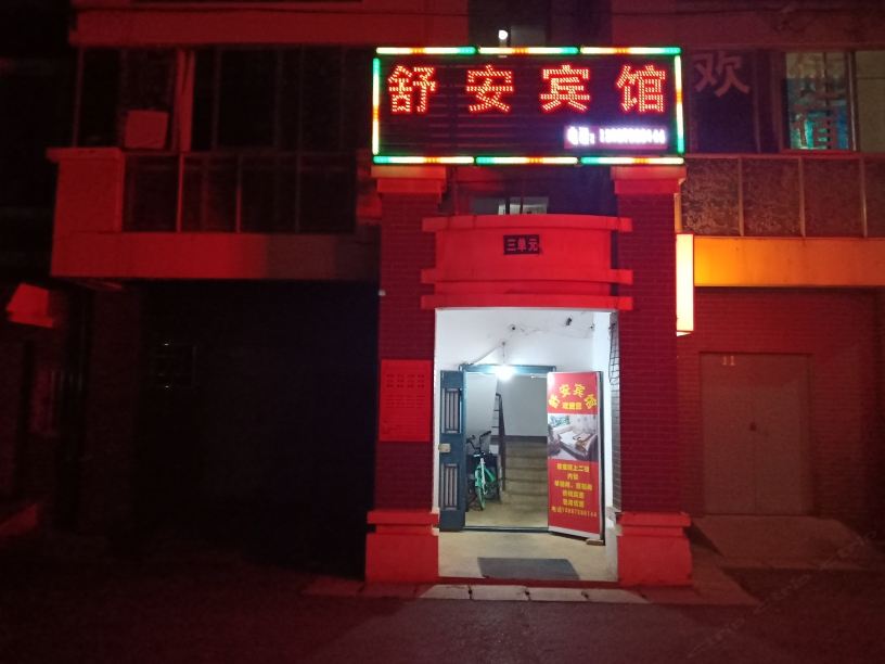 昆明呈贡区舒安宾馆