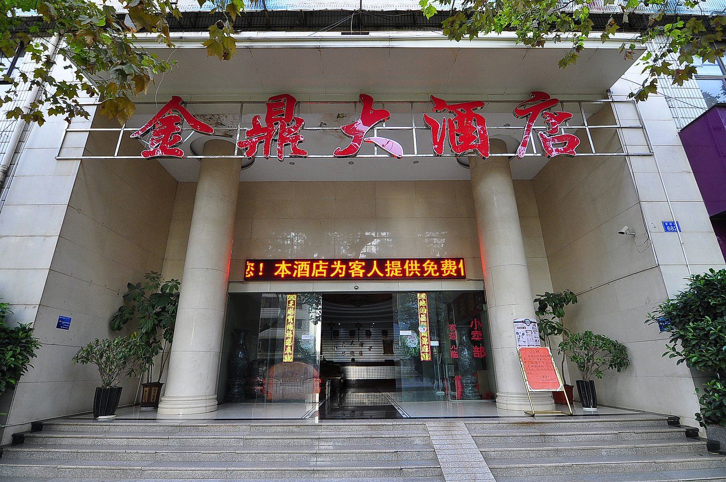 昆明金鼎大酒店