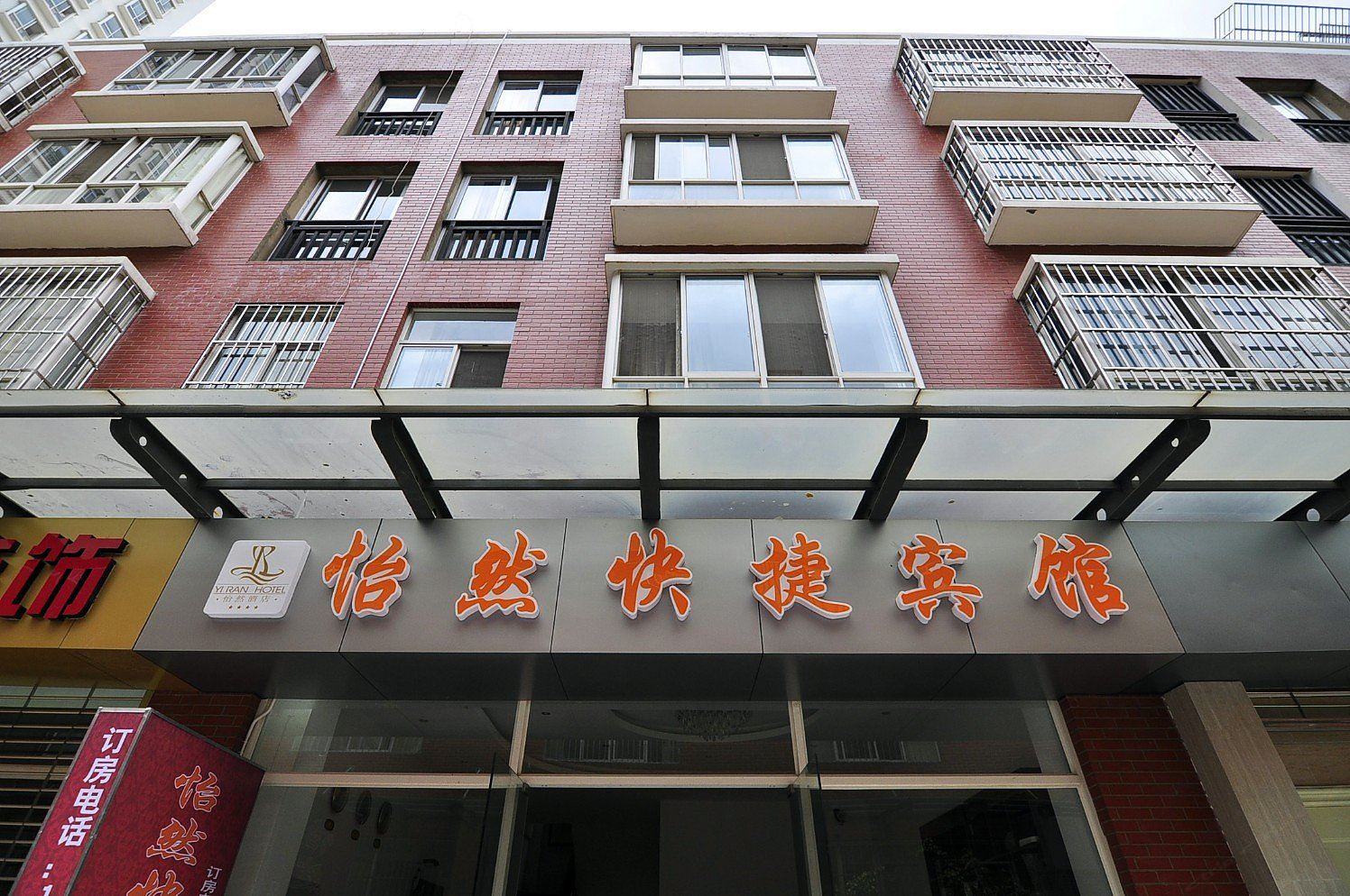 昆明怡然快捷酒店