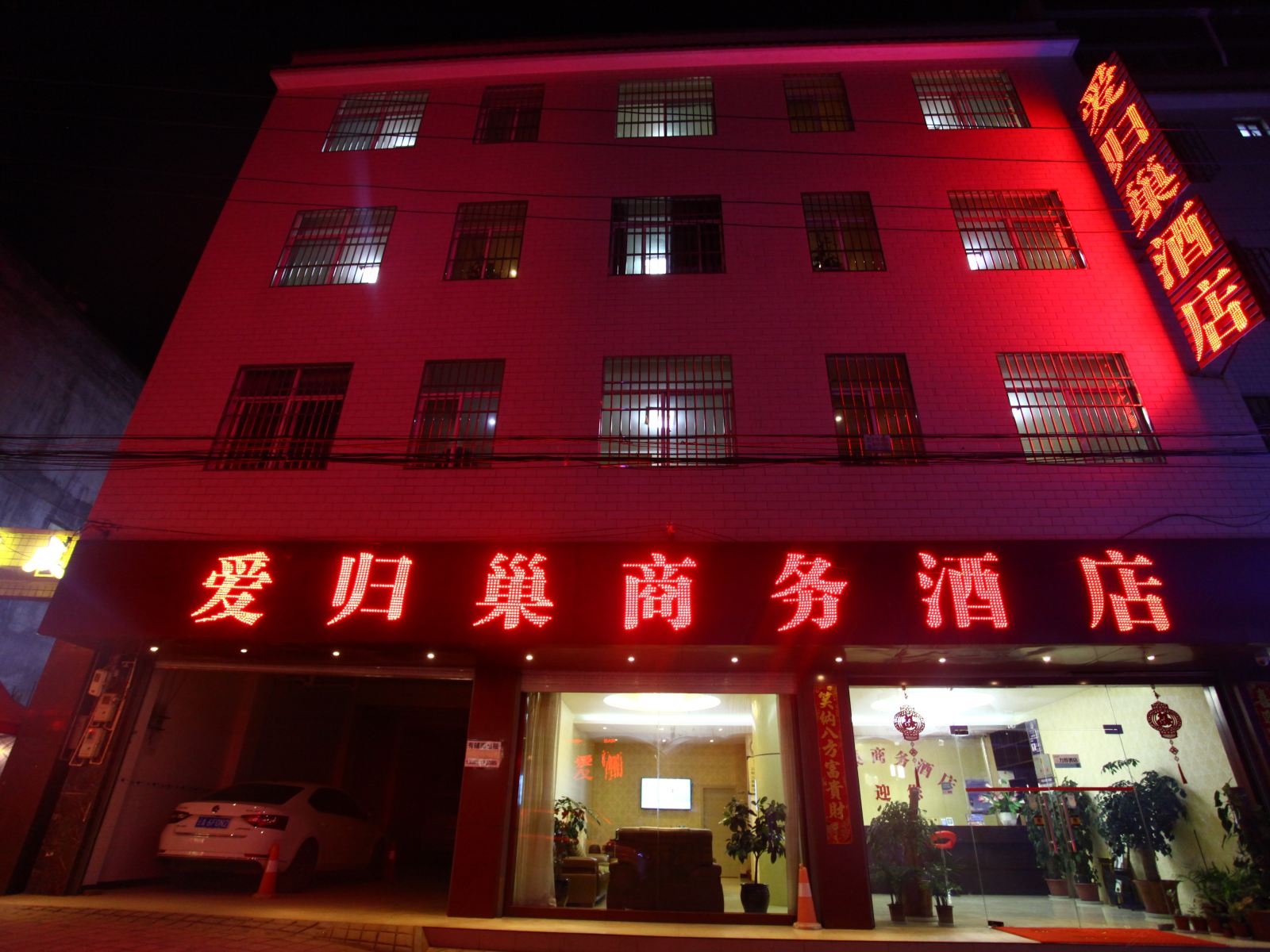 昆明爱归巢商务酒店