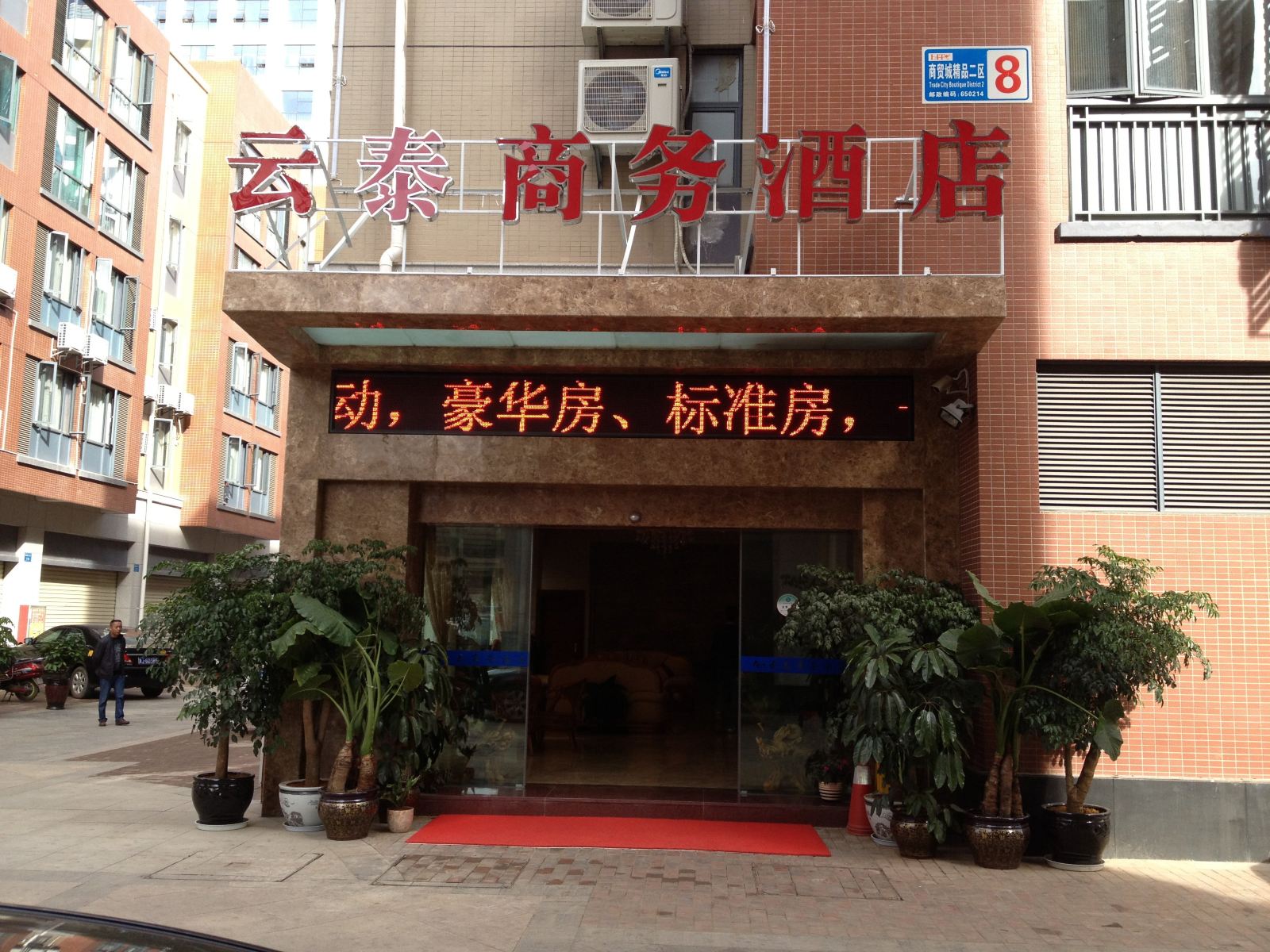 昆明云泰商务酒店