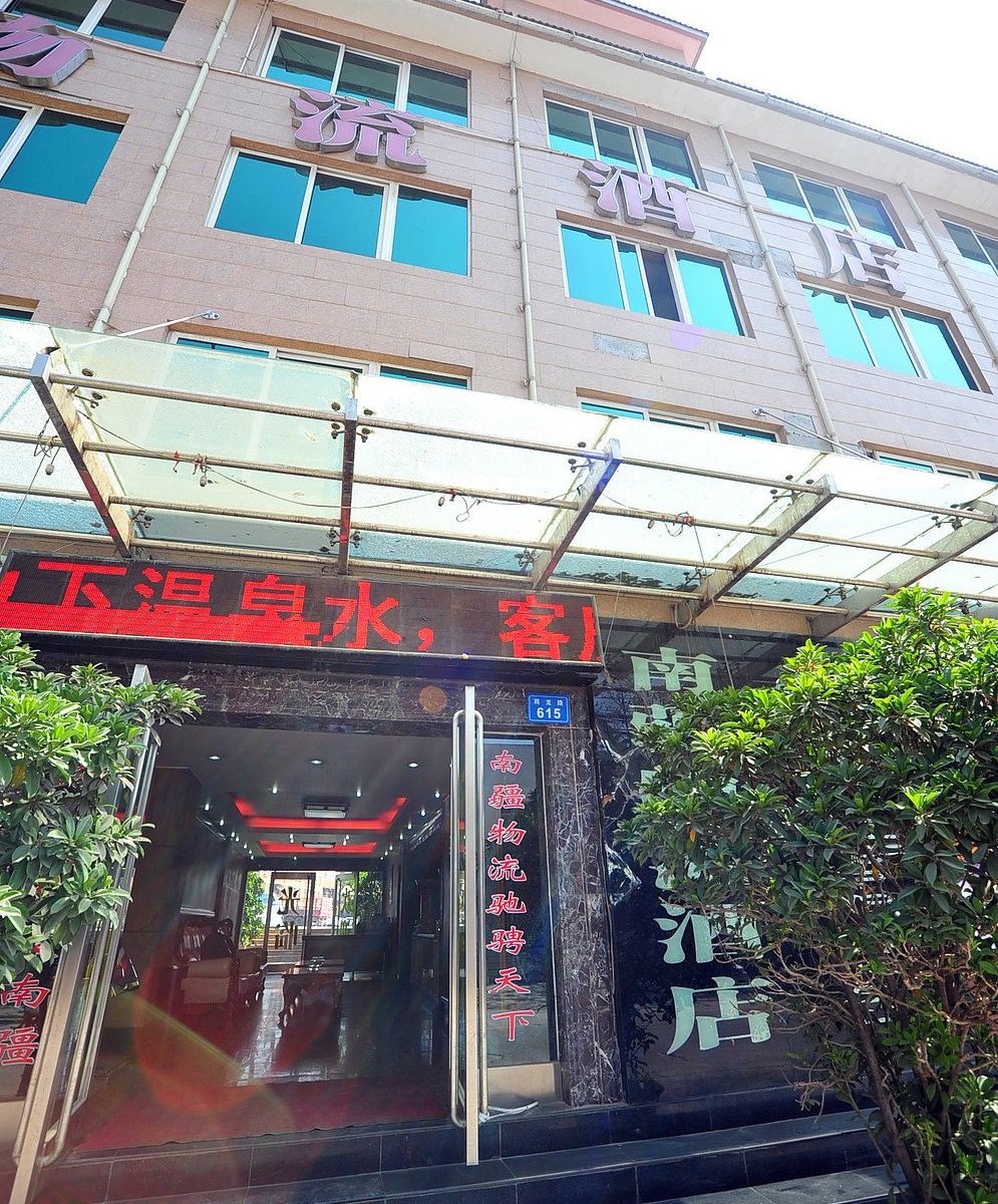 昆明南疆物流酒店