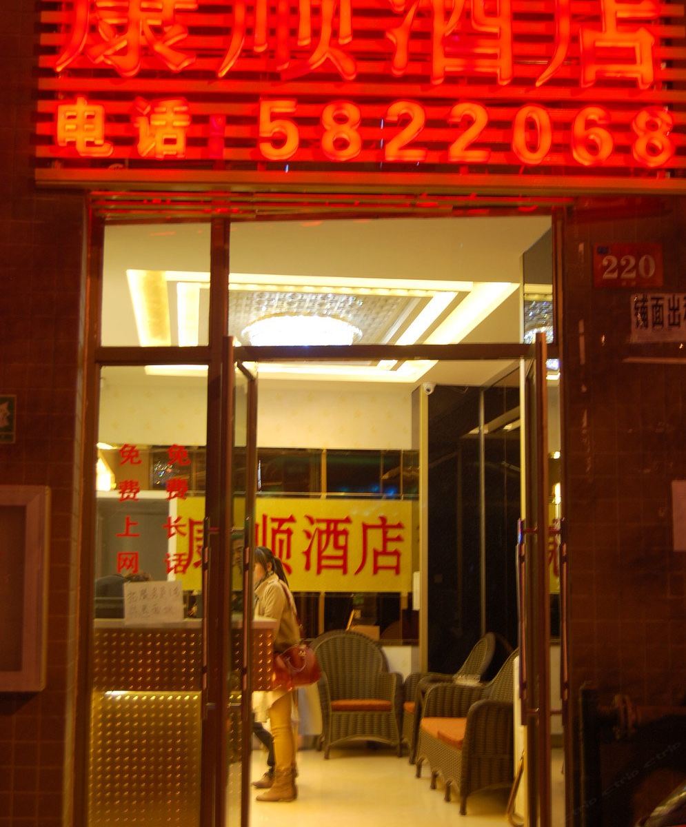 昆明康顺酒店