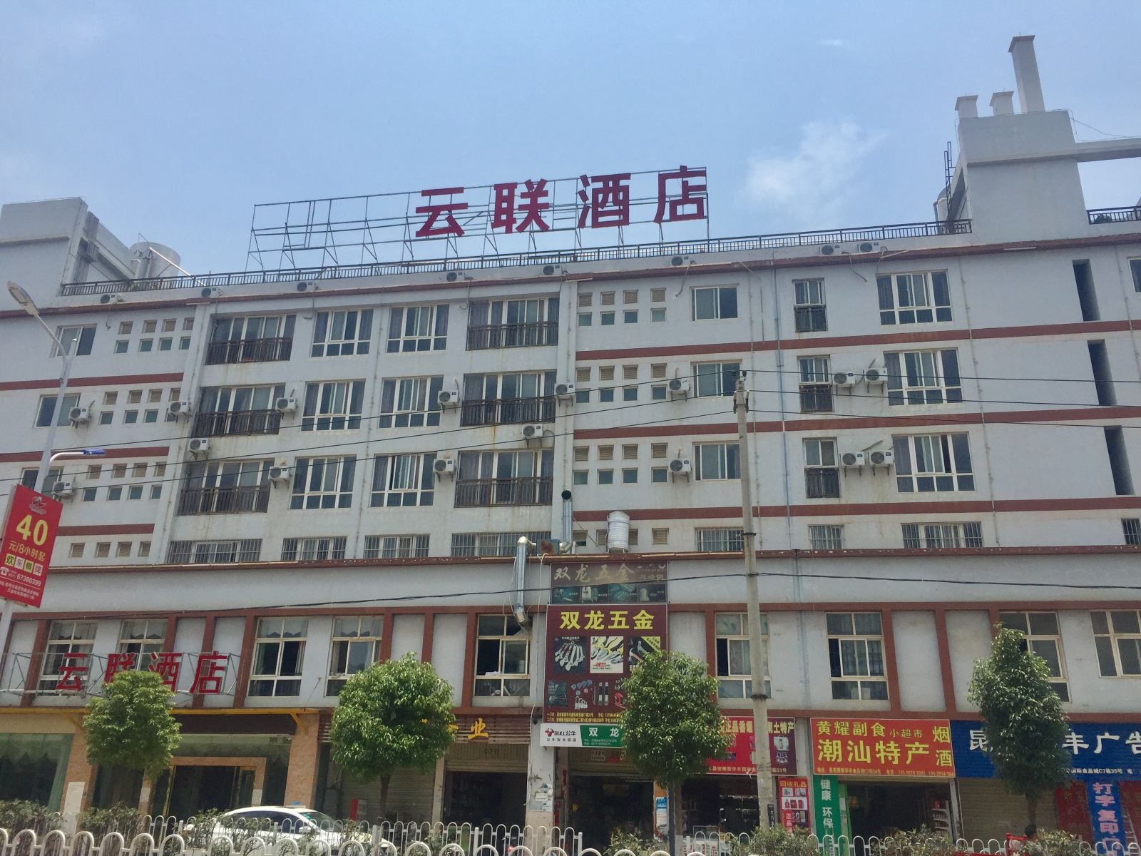 昆明云联酒店